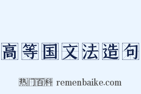 高等国文法造句是什么意思的图片
